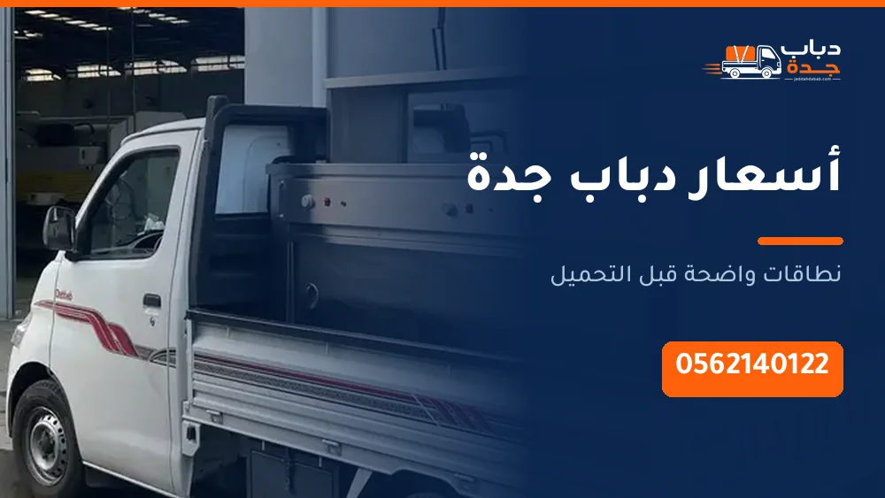 أسعار دباب نقل العفش بجدة