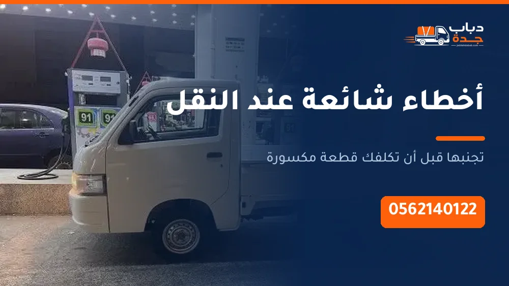 سبعة أخطاء شائعة عند نقل العفش وكيف تتجنبها