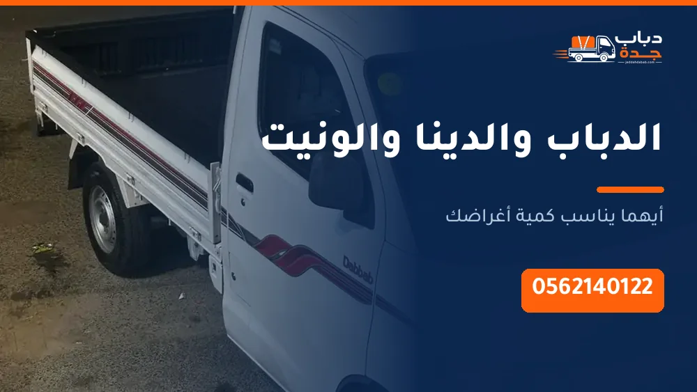 الدباب أم الدينا أم الونيت؟ دليل اختيار المركبة المناسبة