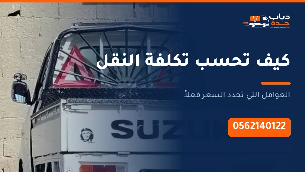 كيف تحسب تكلفة نقل العفش في جدة قبل أن تتصل
