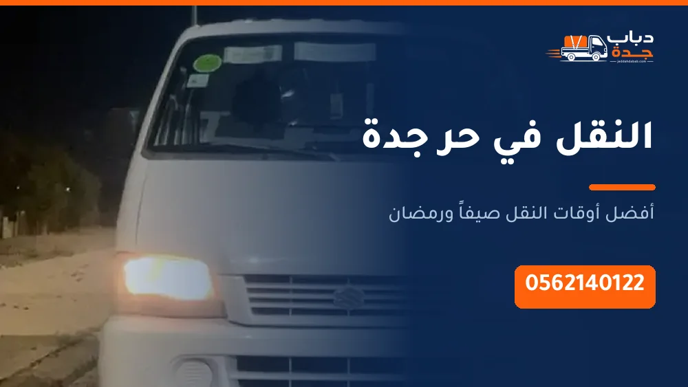 النقل في حر جدة: أفضل الأوقات وكيف تحمي أثاثك