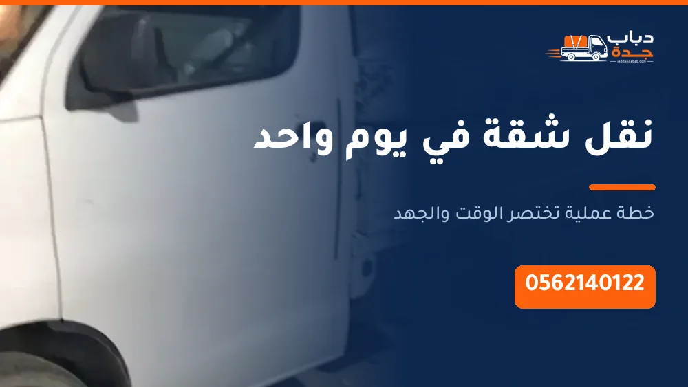 كيف تنقل شقتك في يوم واحد: خطة عملية بالساعات