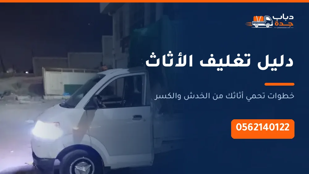 دليل تغليف الأثاث قبل النقل: ما يحتاج تغليفاً وما لا يحتاج
