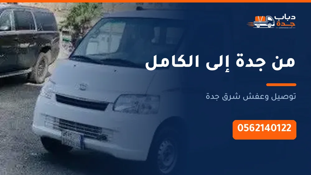 دباب نقل من جدة إلى الكامل