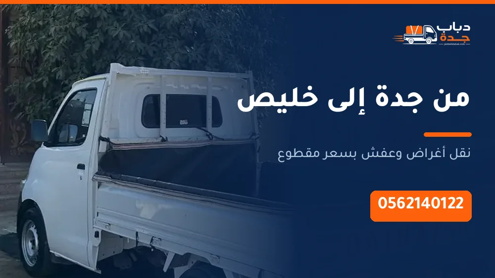 دباب نقل من جدة إلى خليص