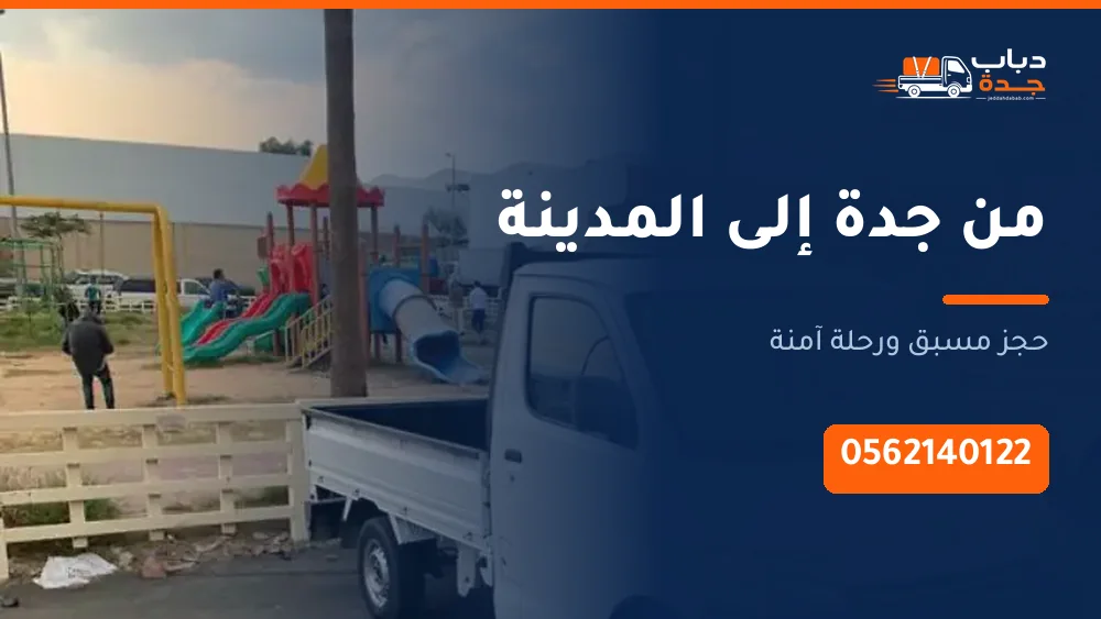 دباب نقل من جدة إلى المدينة المنورة