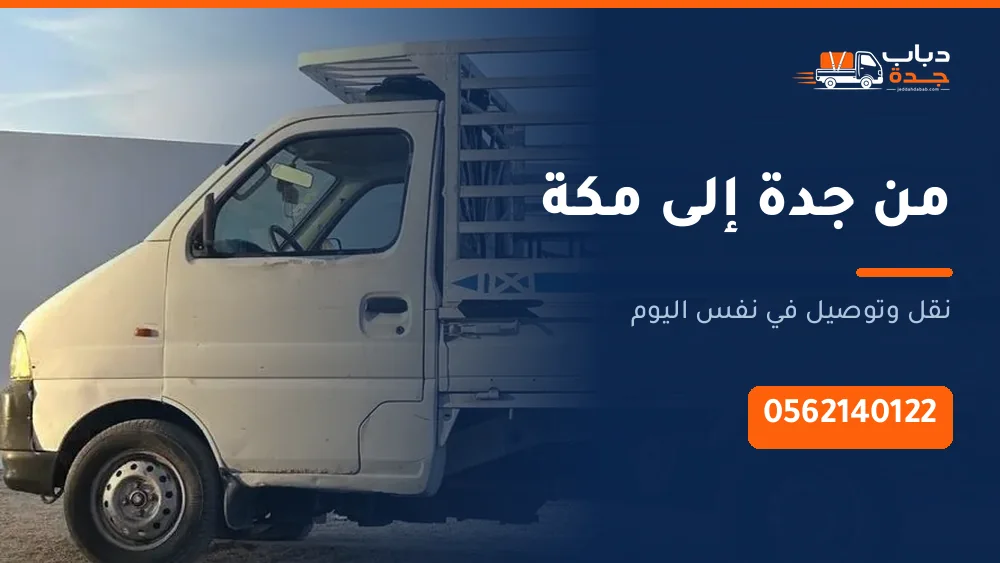 دباب نقل من جدة إلى مكة المكرمة