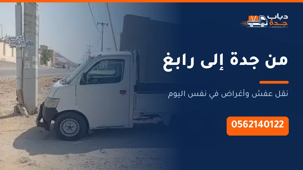 دباب نقل من جدة إلى رابغ