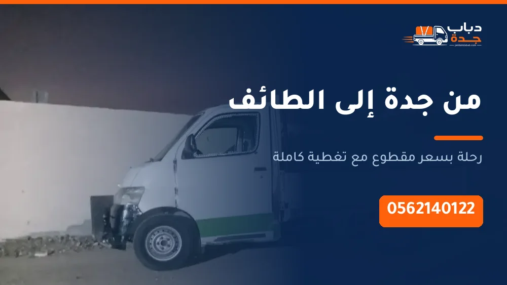 دباب نقل من جدة إلى الطائف