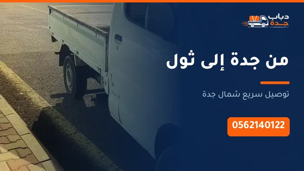 دباب نقل من جدة إلى ثول