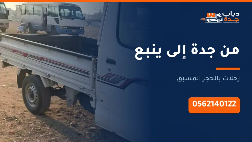 دباب نقل من جدة إلى ينبع