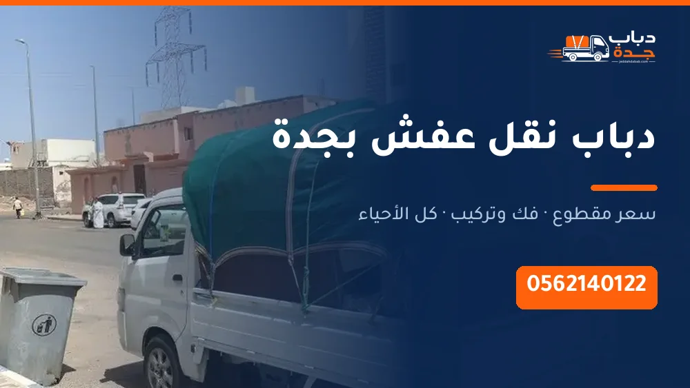 دباب نقل عفش بجدة