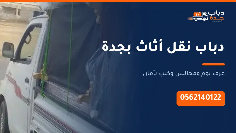 دباب نقل أثاث بجدة