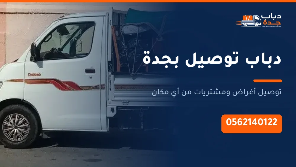 دباب توصيل بجدة