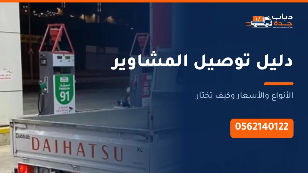دباب توصيل مشاوير جدة 0562140122 نقل أغراض وبضائع