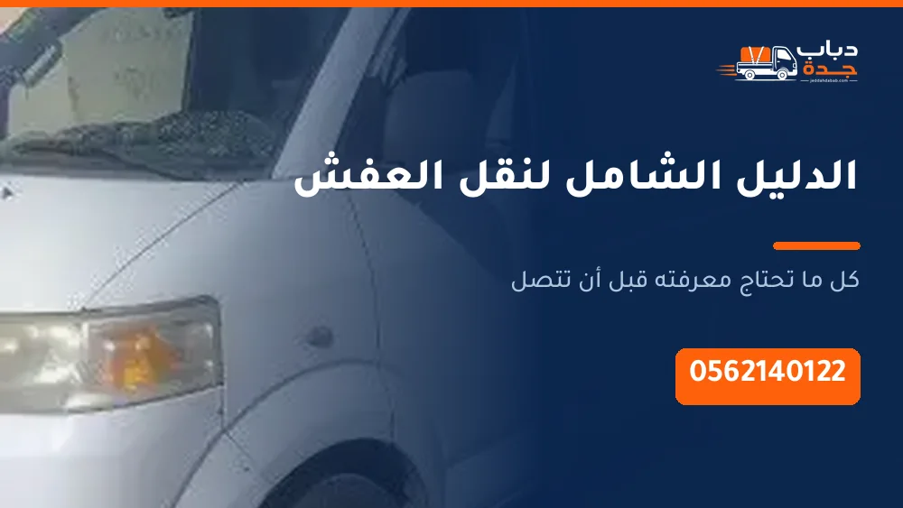 دباب نقل عفش جدة 0562140122 توصيل مشاوير ونقل أغراض وبضائع