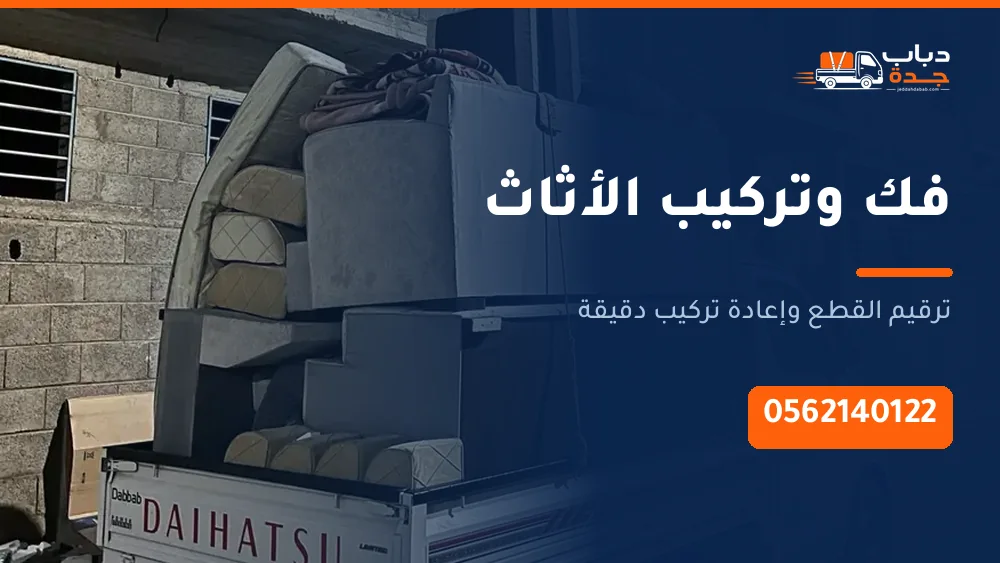 فك وتركيب الأثاث بجدة