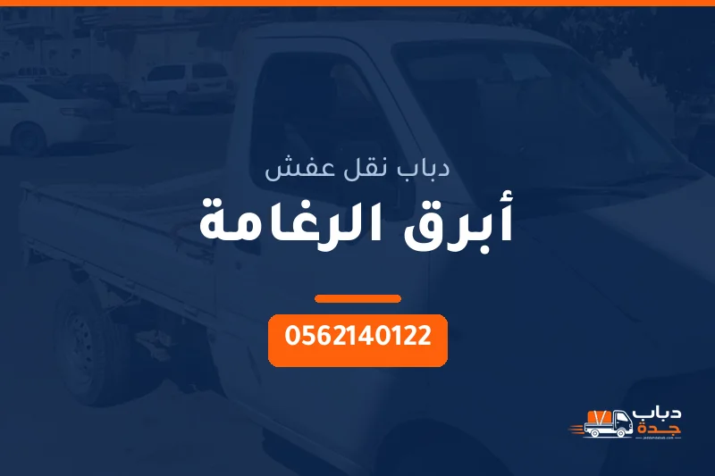دباب نقل عفش حي أبرق الرغامة بجدة