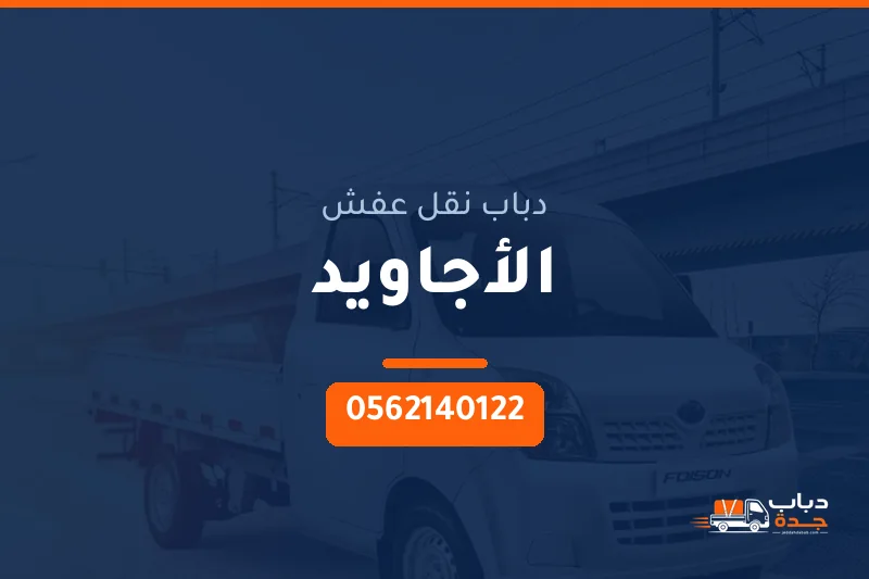دباب نقل عفش حي الأجاويد بجدة