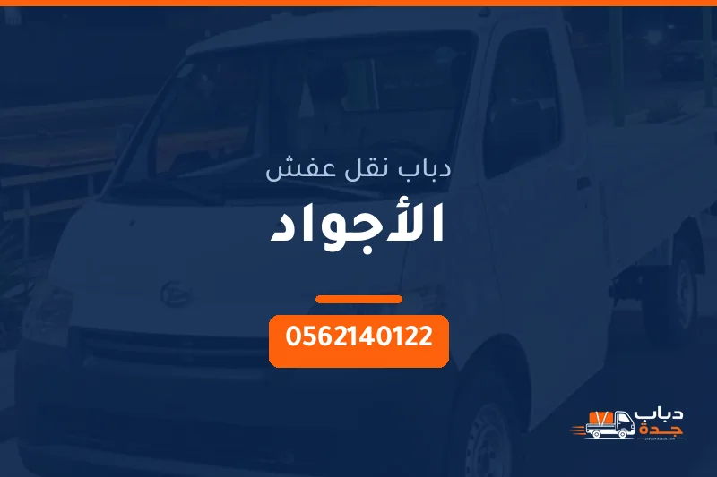 دباب نقل عفش حي الأجواد بجدة