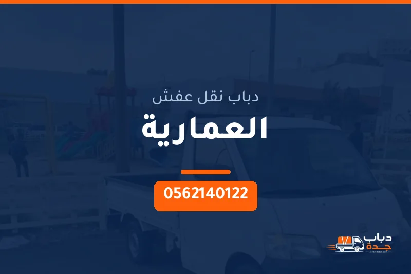 دباب نقل عفش حي العمارية بجدة