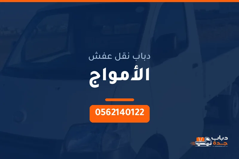 دباب نقل عفش حي الأمواج بجدة