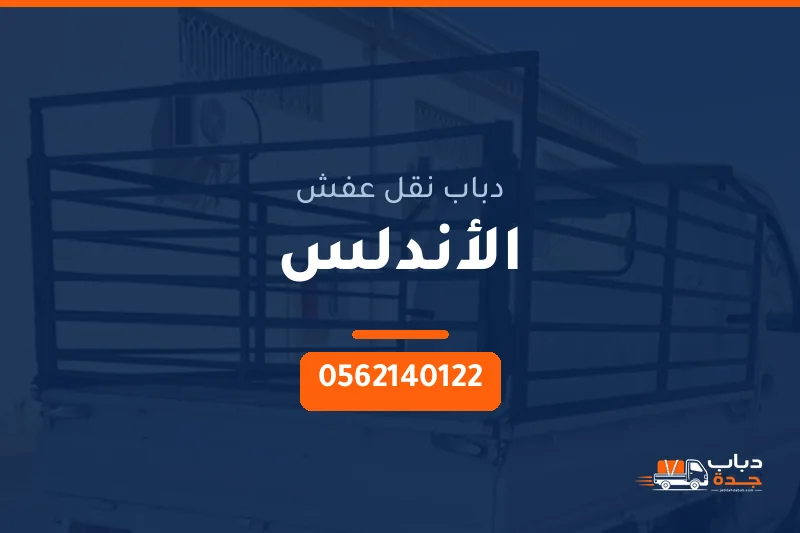 دباب نقل عفش حي الأندلس بجدة