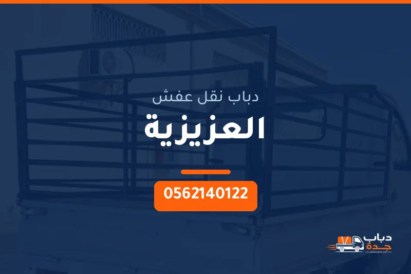 دباب نقل عفش حي العزيزية بجدة