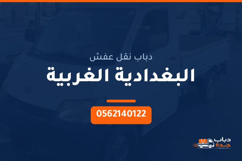 دباب نقل عفش حي البغدادية الغربية بجدة