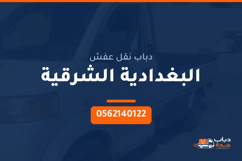 دباب نقل عفش حي البغدادية الشرقية بجدة