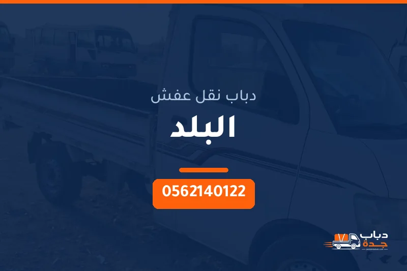 دباب نقل عفش حي البلد بجدة