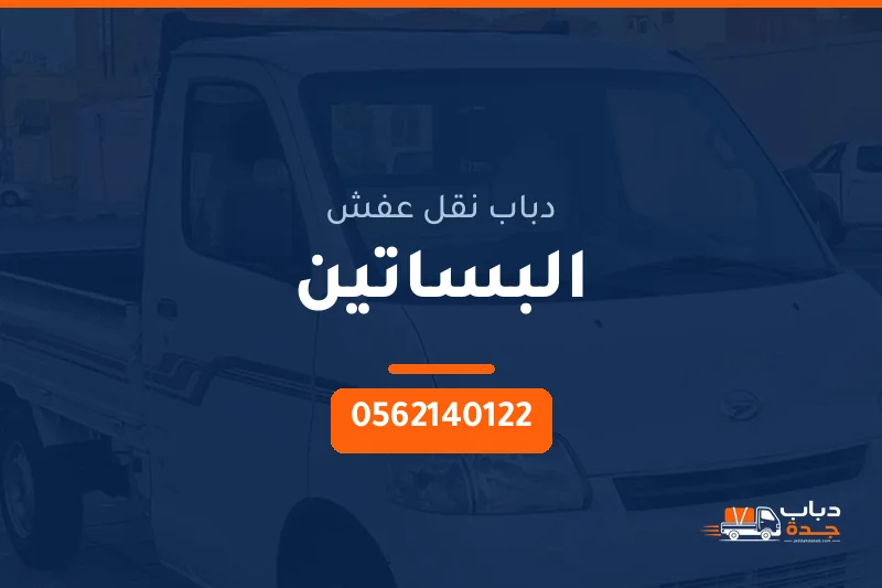 دباب نقل عفش حي البساتين بجدة