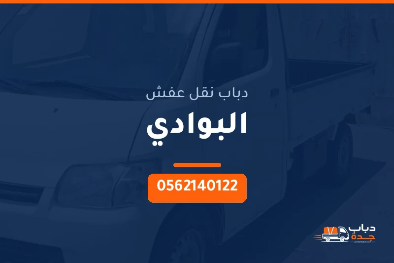 دباب نقل عفش حي البوادي بجدة