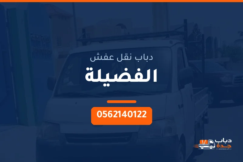دباب نقل عفش حي الفضيلة بجدة