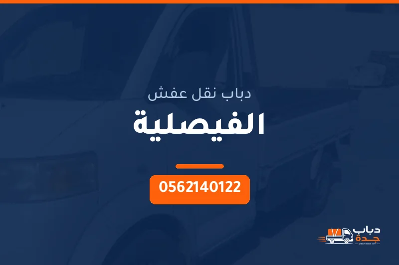 دباب نقل عفش حي الفيصلية بجدة