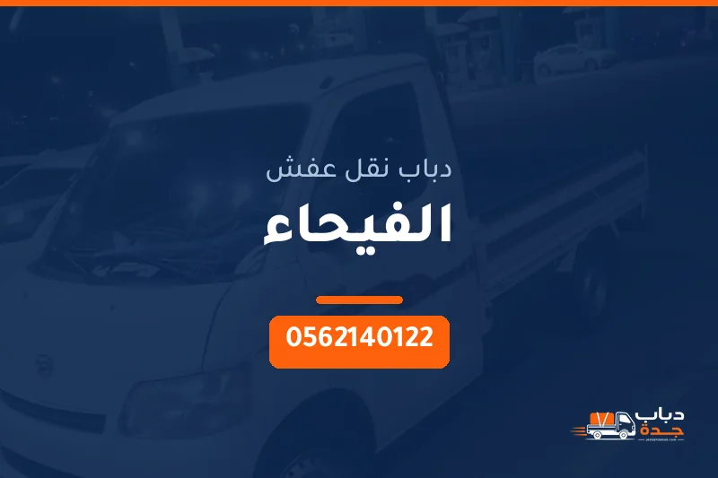 دباب نقل عفش حي الفيحاء بجدة
