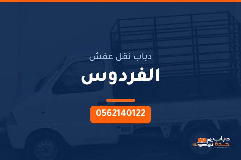 دباب نقل عفش حي الفردوس بجدة