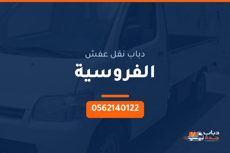 دباب نقل عفش حي الفروسية بجدة
