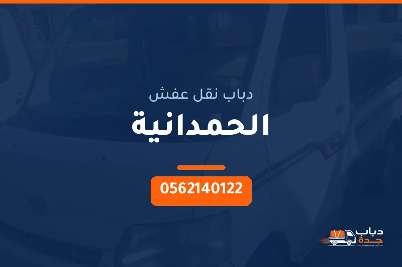 دباب نقل عفش حي الحمدانية بجدة