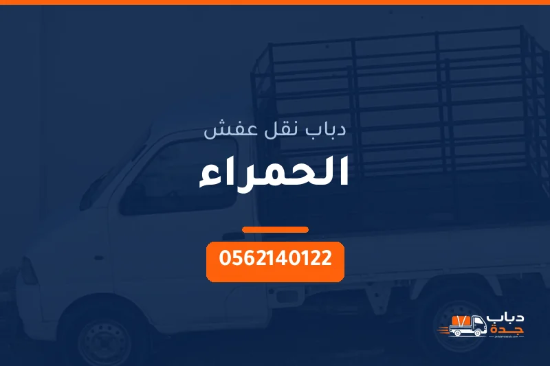 دباب نقل عفش حي الحمراء بجدة