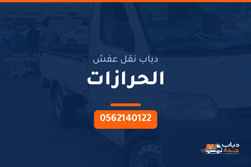 دباب نقل عفش حي الحرازات بجدة