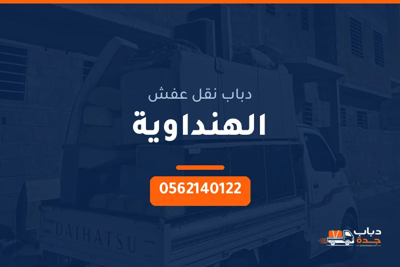 دباب نقل عفش حي الهنداوية بجدة