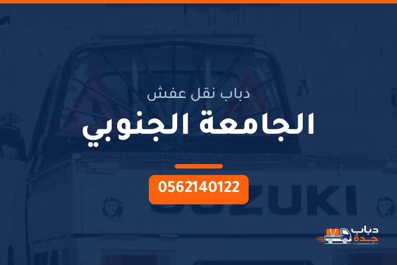 دباب نقل عفش حي الجامعة الجنوبي بجدة