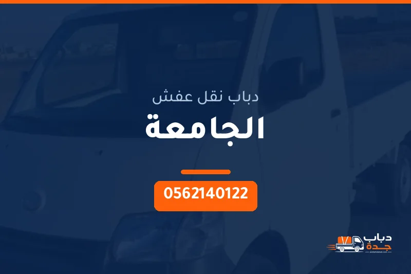 دباب نقل عفش حي الجامعة بجدة