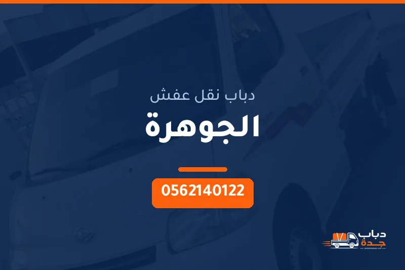 دباب نقل عفش حي الجوهرة بجدة