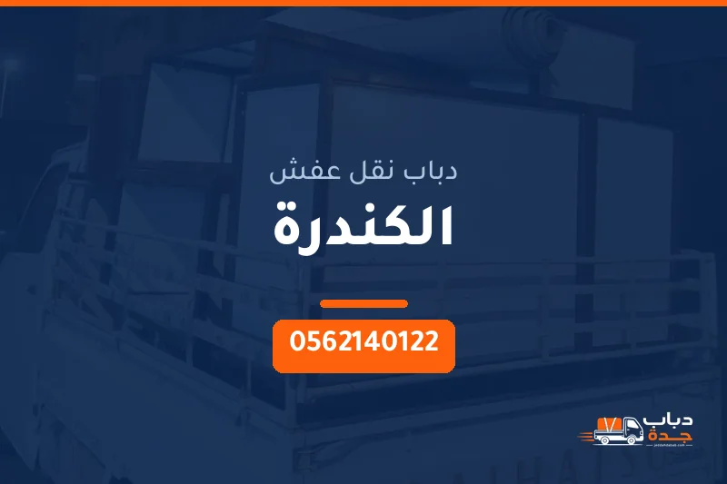 دباب نقل عفش حي الكندرة بجدة