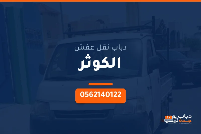 دباب نقل عفش حي الكوثر بجدة