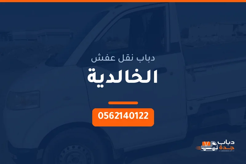 دباب نقل عفش حي الخالدية بجدة