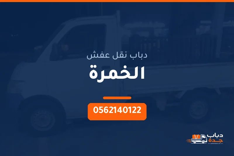 دباب نقل عفش حي الخمرة بجدة