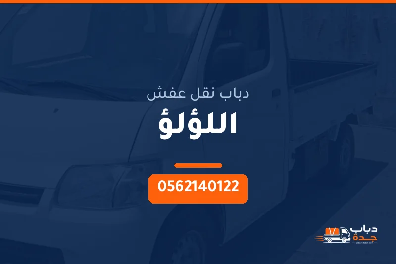 دباب نقل عفش حي اللؤلؤ بجدة